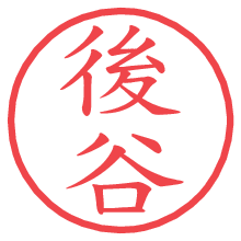 後谷の電子印鑑／ハンコ画像