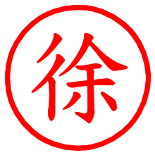 徐_b.pngの電子印鑑／ハンコ画像