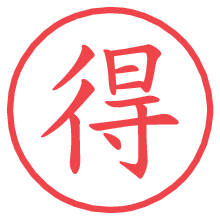 得.pngの電子印鑑／ハンコ画像