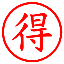 得_b.pngの電子印鑑／ハンコ画像