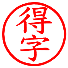 得字_b.pngの電子印鑑／ハンコ画像