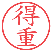 得重.pngの電子印鑑／ハンコ画像