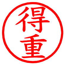 得重_b.pngの電子印鑑／ハンコ画像