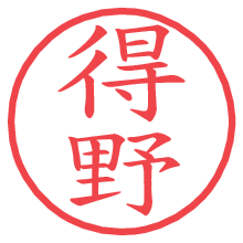 得野の電子印鑑／ハンコ画像