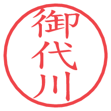御代川.pngの電子印鑑／ハンコ画像