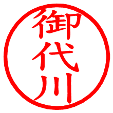 御代川_b.pngの電子印鑑／ハンコ画像
