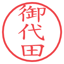 御代田.pngの電子印鑑／ハンコ画像