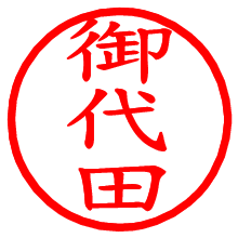 御代田_b.pngの電子印鑑／ハンコ画像