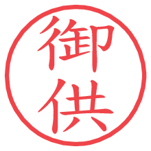御供.pngの電子印鑑／ハンコ画像