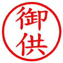 御供_b.pngの電子印鑑／ハンコ画像