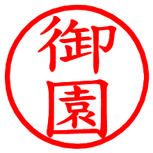 御園_b.pngの電子印鑑／ハンコ画像