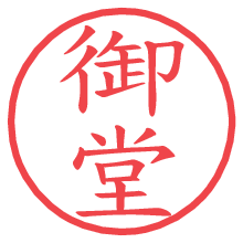 御堂.pngの電子印鑑／ハンコ画像