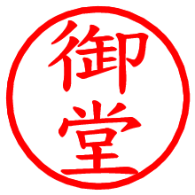 御堂_b.pngの電子印鑑／ハンコ画像