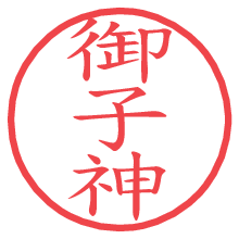 御子神.pngの電子印鑑／ハンコ画像