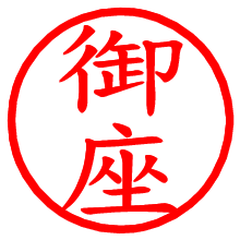 御座_b.pngの電子印鑑／ハンコ画像