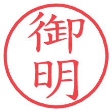 御明.pngの電子印鑑／ハンコ画像