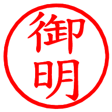御明_b.pngの電子印鑑／ハンコ画像