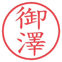 御澤.pngの電子印鑑／ハンコ画像