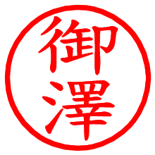 御澤_b.pngの電子印鑑／ハンコ画像