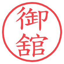 御舘の電子印鑑／ハンコ画像
