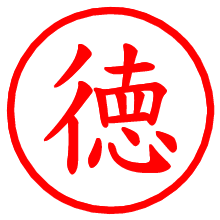 徳_b.pngの電子印鑑／ハンコ画像