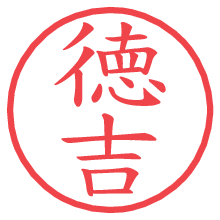 徳吉.pngの電子印鑑／ハンコ画像