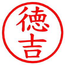 徳吉_b.pngの電子印鑑／ハンコ画像