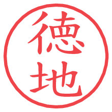 徳地.pngの電子印鑑／ハンコ画像