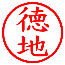 徳地_b.pngの電子印鑑／ハンコ画像