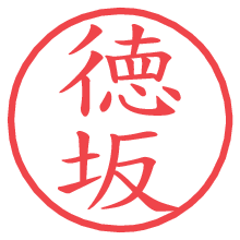 徳坂.pngの電子印鑑／ハンコ画像