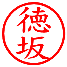 徳坂_b.pngの電子印鑑／ハンコ画像