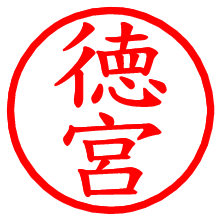 徳宮_b.pngの電子印鑑／ハンコ画像