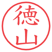 徳山.pngの電子印鑑／ハンコ画像