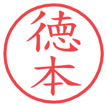 徳本.pngの電子印鑑／ハンコ画像