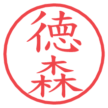 徳森.pngの電子印鑑／ハンコ画像
