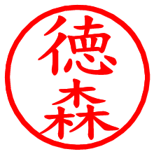 徳森_b.pngの電子印鑑／ハンコ画像