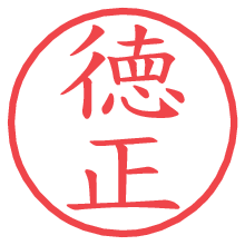 徳正.pngの電子印鑑／ハンコ画像
