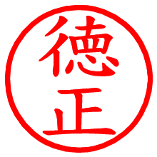 徳正_b.pngの電子印鑑／ハンコ画像