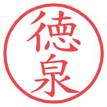 徳泉の電子印鑑／ハンコ画像