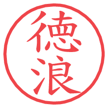 徳浪の電子印鑑／ハンコ画像