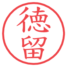 徳留.pngの電子印鑑／ハンコ画像