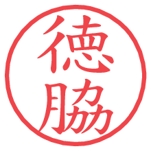 徳脇の電子印鑑／ハンコ画像