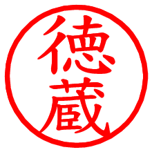 徳蔵_b.pngの電子印鑑／ハンコ画像