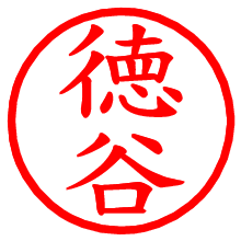徳谷_b.pngの電子印鑑／ハンコ画像