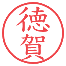 徳賀の電子印鑑／ハンコ画像