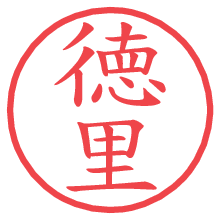 徳里.pngの電子印鑑／ハンコ画像