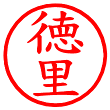 徳里_b.pngの電子印鑑／ハンコ画像