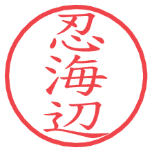忍海辺の電子印鑑／ハンコ画像
