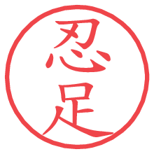 忍足.pngの電子印鑑／ハンコ画像