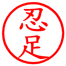 忍足_b.pngの電子印鑑／ハンコ画像
